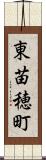 東苗穂町 Scroll