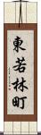 東若林町 Scroll