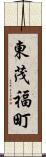 東茂福町 Scroll