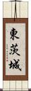 東茨城 Scroll