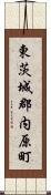 東茨城郡内原町 Scroll