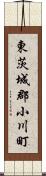 東茨城郡小川町 Scroll