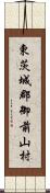 東茨城郡御前山村 Scroll