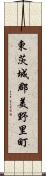 東茨城郡美野里町 Scroll