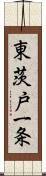 東茨戸一条 Scroll