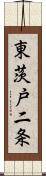 東茨戸二条 Scroll