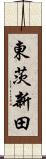 東茨新田 Scroll