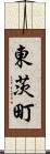 東茨町 Scroll