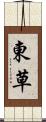 東草 Scroll