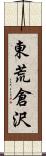 東荒倉沢 Scroll