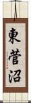 東菅沼 Scroll