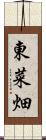 東菜畑 Scroll