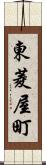 東菱屋町 Scroll
