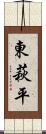 東萩平 Scroll