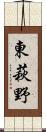 東萩野 Scroll