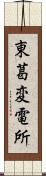 東葛変電所 Scroll