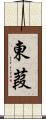 東葭 Scroll