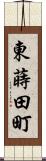 東蒔田町 Scroll