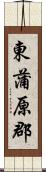 東蒲原郡 Scroll