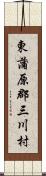 東蒲原郡三川村 Scroll