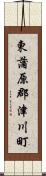 東蒲原郡津川町 Scroll