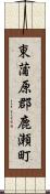 東蒲原郡鹿瀬町 Scroll