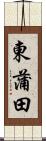 東蒲田 Scroll