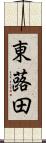 東蕗田 Scroll