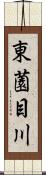 東薗目川 Scroll