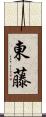東藤 Scroll