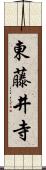 東藤井寺 Scroll