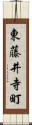 東藤井寺町 Scroll