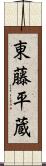 東藤平蔵 Scroll