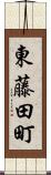 東藤田町 Scroll