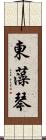 東藻琴 Scroll