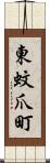 東蚊爪町 Scroll