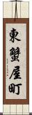 東蟹屋町 Scroll