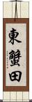 東蟹田 Scroll