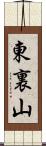 東裏山 Scroll