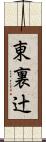 東裏辻 Scroll