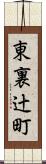 東裏辻町 Scroll
