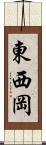東西岡 Scroll