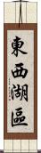 東西湖區 Scroll