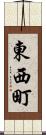 東西町 Scroll