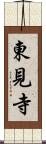 東見寺 Scroll