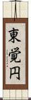 東覚円 Scroll