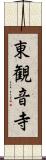 東観音寺 Scroll