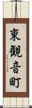 東観音町 Scroll