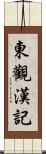 東觀漢記 Scroll