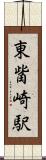 東觜崎駅 Scroll